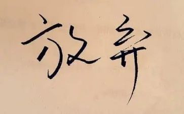 关于永不放弃的演讲稿6篇
