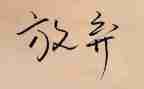演讲稿放飞梦想300字6篇