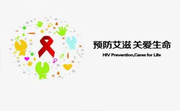 防艾滋病宣传演讲稿5篇