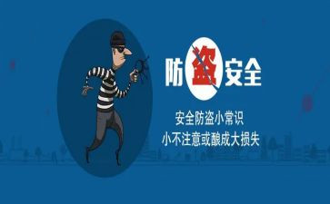 防盗的演讲稿6篇