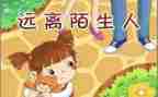 幼儿园防拐总结6篇