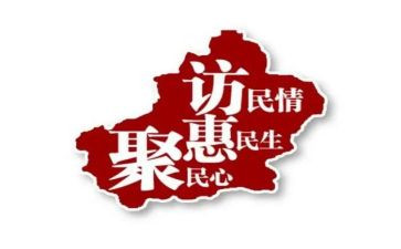 访惠聚1十2十5工作计划7篇