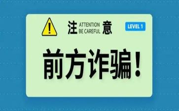 防骗安全心得5篇