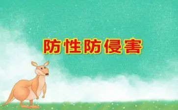 防侵害心得5篇