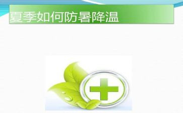 区防暑降温工作总结5篇