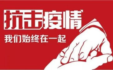 防疫情的作文8篇