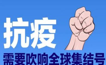 防疫作文作文8篇