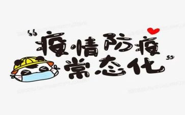 防疫情的作文精选5篇