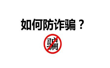 防诈骗主题活动策划5篇