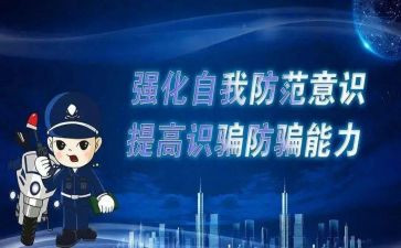 大学生预防诈骗的心得体会6篇