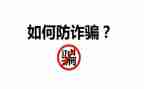 防诈骗会议讲话稿5篇