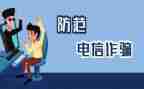 防诈骗心得体会600字7篇