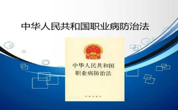《职业病防治法》宣传周活动总结优质8篇
