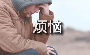 烦恼中的成长作文8篇