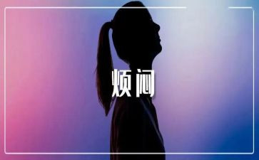 烦恼与成长作文最新6篇