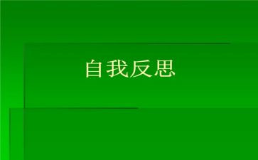 反省作文优质7篇