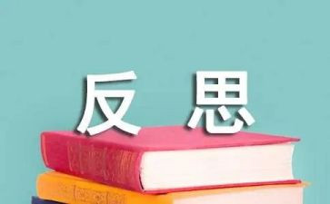 有关反省的作文5篇