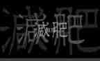 小班语言肥皂泡泡教案6篇