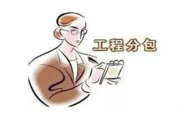 工程分包合同优质6篇