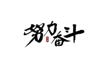 学习百年奋斗的心得体会5篇