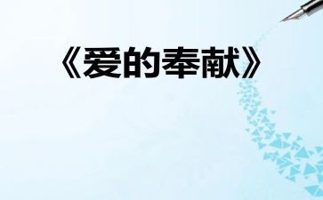 奉献有爱心的演讲稿5篇