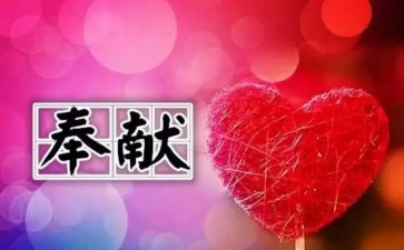 以奉献为话题的演讲稿5篇