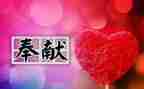 奉献有爱心的演讲稿通用6篇