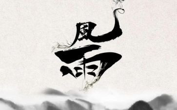 风雨作文600字模板5篇