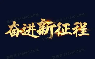 奋进2023演讲稿6篇