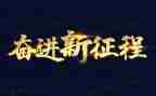奋进2023演讲稿6篇