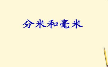 米和分米的认识教案7篇
