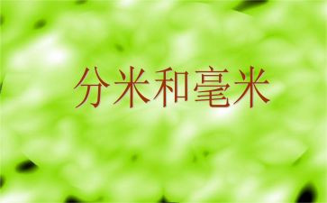 米和分米的认识教案优质6篇