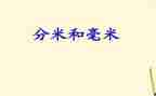 米和分米的认识教案7篇