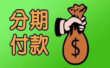 分期乐申请书7篇