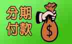 分期乐申请书7篇