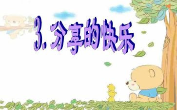 写分享书的作文精选8篇