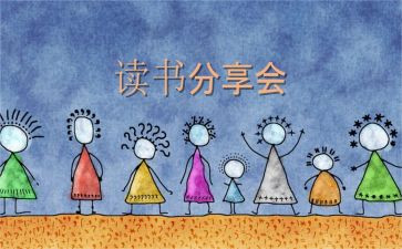 好书分享的演讲稿7篇