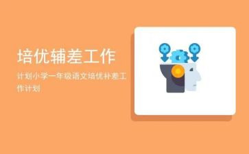 数学辅差工作计划7篇