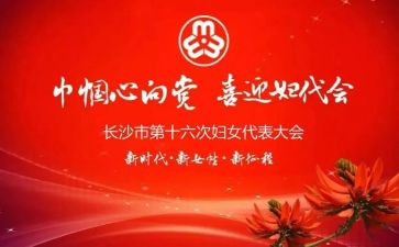 村妇代会工作报告5篇