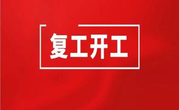 疫情企业复工方案范文6篇
