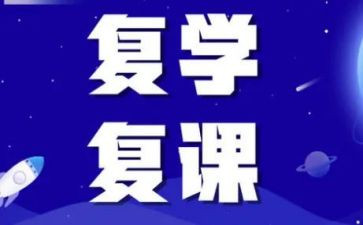 疫情复课班主任工作计划8篇