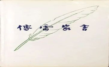 傅雷笔记读后感8篇