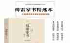 读《傅雷家书》心得优秀8篇