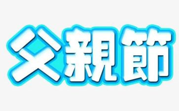 父亲节作文200字作文6篇