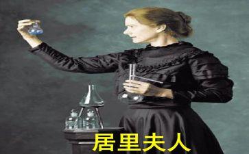 居里夫人自传读后感7篇