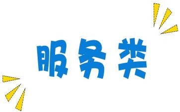 服务类合同模板8篇