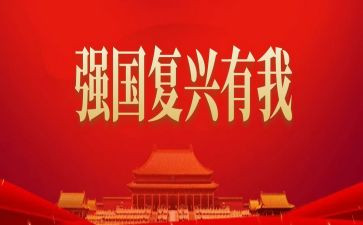 民族复兴有我演讲稿5篇