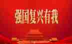 民族复兴有我演讲稿5篇