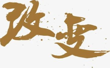 被改变的作文范文8篇