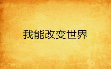 改变的我作文600字7篇